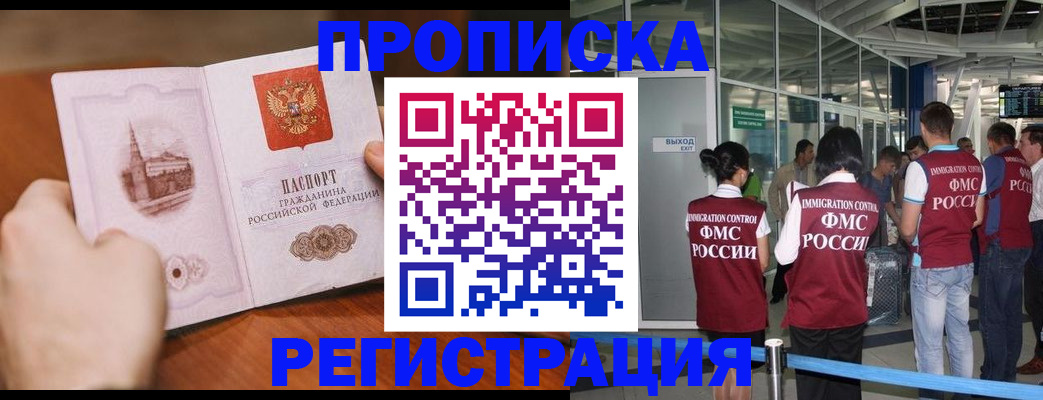 прописка законно в Бердске